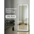 Гримёрное зеркало LED 170х70 напольное с диодной подсветкой и подставкой макияжное косметическое