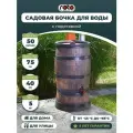Бочка садовая для воды пластиковая с подставкой, краном и крышкой 50 л
