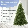 Ель искусственная новогодняя Царь елка Сапфир 215 см, литая, напольная