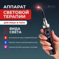 Аппарат для световой терапии, физиоаппарат для светотерапии Asia Care