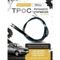 Трос ручного тормоза (ручника) ВАЗ 1118, 2190, Лада Калина, Гранта (2 штуки) - арт: 11180-3508180-01