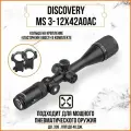 Прицел оптический Discovery MS 3-12X42AOAC FD25