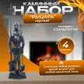 Набор каминный D98051BK Рыцарь большой (4 предмета, 110 см, черный), на подставке