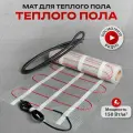 Теплый пол. Маты нагревательные двухжильные.5 м2 .750 Вт