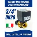 Трехходовой смесительный клапан с электроприводом DN20, KVs-6,3 м3/ч, Rp 3/4, 230 В для котла