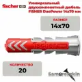 Дюбель универсальный FISCHER DuoPower 14x70 мм