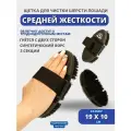 Sweethorse / Щетка для чистки лошади гибкая