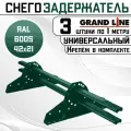 3 штуки снегозадержателей на крышу универсальных Grand Line трубчатые 1 м (42Х21мм/6 кронштейнов) оцинкованная сталь (RAL 6005) зеленый