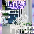 Качели садовые / Подвесной гамак кокон / Плетеные качели для дом и дачи / Кресло круглое из натурального хлопка