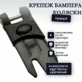 Защелка бампера Leclerc, PA-CF, крепление для фиксации, детали для ремонта