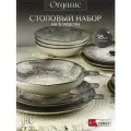 Набор столовой посуды Органик на 6 персон (18 предметов)