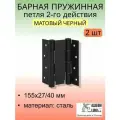 Барная пружинная петля двойного действия 2-го действ.155х27/40 мм цвет: мат. черный, к-т:2 шт+монт. наб.