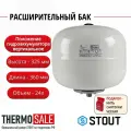 Бак расширительный для ГВС STOUT 24