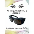 Очки PMTUT OD6+, защита от лазера 190-540 и 800-1700нм, оптическая плотность OD6+
