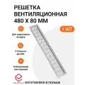 Решетка вентиляционная алюминиевая 480х80 мм, цвет алюминий, 1 шт.