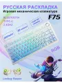 Трехрежимная механическая клавиатура F75Leobog Reaper