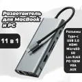 Переходник для ноутбука и macbook 11 в 1 Hdmi, Vga, SD, MicroSD, Type-C, USB, lan internet rg45, aux