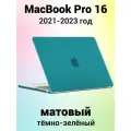 Накладка пластиковый матовый чехол для MacBook Pro 16.2 2021-2023 A2485 / A2780 / A2991 (тип покрытия прорезиненный Soft Touch)