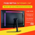Подсветка монитора Skydimo H202 RGB, 32, IP65, разноцветная, автоматическое управление