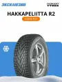 Зимняя нешипованная шина Nokian Tyres (Ikon) Hakkapeliitta R2 255/55 R19 111R SUV XL