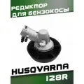 Редуктор для бензокосы HUSQVARNA