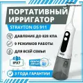 Портативный ирригатор для полости рта Strayton DS 911