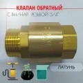 Клапан обратный с латунным штоком - 3/4 (Вн/Нар), Путь воды