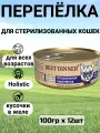 Консервы Best Dinner High Premium для любых кошек. Натуральная перепёлка (12шт*100гр)