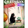 Скетчбук для рисования скетчинга Котик 40 листов Подарок на новый год