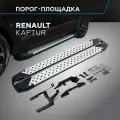 Пороги алюминиевые с площадкой BMW-style D (арт. D173AL.4703.1) RENAULT Kaptur 2016-2020