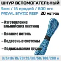 Шнур вспомогательный Prival Static Reep, 600 кгс, 5мм х 20м