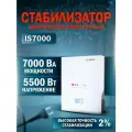 Стабилизатор напряжения IS7000 (7 кВА / 5,5 кВт)