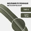 Молния металл никель, рулонная, тип 5, длина 10 метров, хаки