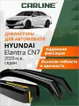Дефлекторы Carline Hyundai Elantra CN7, ветровики Хендай Элантра 2020-н. в. седан, вст, 4шт