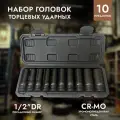 Набор головок торцевых ударных глубоких 1/2DR (10 - 22 мм) (10 предметов) AVS NG12-10ID