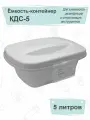 Емкость-контейнер КДС-5 кронт для дезинфекции и стерилизации белый