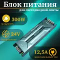 Блок питания 300W-24V-12,5A-IP20