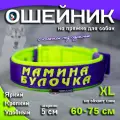 Ошейник для собак Buddy team на пряжке, с вышивкой мамина булочка, ширина 5 см, с мягким подкладом для средних и крупных пород, размер XL
