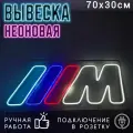 Неоновая вывеска BMW M Competition / Светильник декоративный, 70 х 30 см.