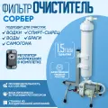 Установка для очистки спиртосодержащих жидкостей Сорбер ОС-4 регулятор в комплекте
