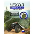 Чехол на квадроцикл 210*130*75 (Д*Ш*В) цифра