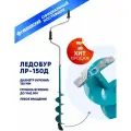 Ледобур для зимней рыбалки, шнековый, левое вращение, 150 мм