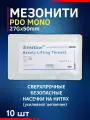 Мезонити для косметологии 10 шт 27G*50mm PDO MONO