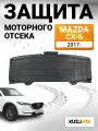 Защита, пыльник двигателя для Мазда сх-5 Mazda CX-5 (2017-) новая заводское качество