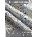Ткань мебельная, отрезная, микровелюр Melograno от Memotex, 1 п. м, ширина 144 см