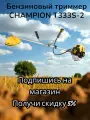 Триммер бензиновый Champion T333S-2 900Вт 1.22л. с. неразбор. штан. реж. эл: леска/нож