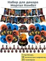 Декор набор С Днем рождения Мортал Комбат Mortal Kombat Скорпион Саб Зиро гирлянда топперы шары лента