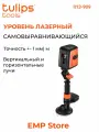 Уровень лазерный, самовыравнивающийся, штатив со струбциной и присоска, II13-909