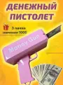 Денежный пистолет бабломет игрушечный деньгомет, для стрельбы деньгами на вечеринке + 3 пачки 100 долларов