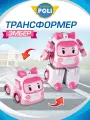 Robocar Poli Робот трансформер Робокар Поли 10 см Эмбер, MRT-0651
